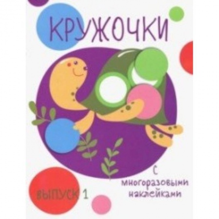 Книжки с наклейками, книга Кружочки с многоразовыми наклейками. Выпуск 1 купить по скидке