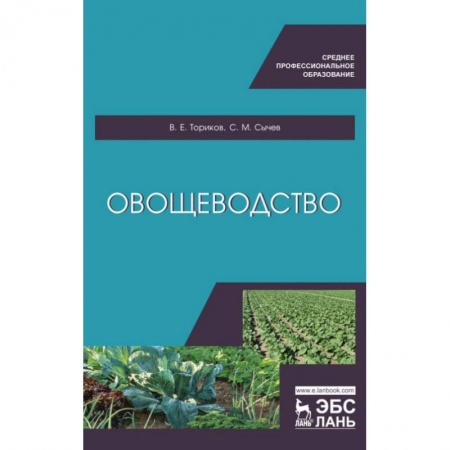 Сельское хозяйство. Лесное хозяйство. Растениеводство, книга Овощеводство. Учебное пособие для СПО купить по скидке