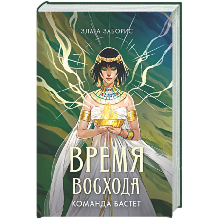 Мистика, ужасы, книга Время восхода. Команда Бастет купить по скидке