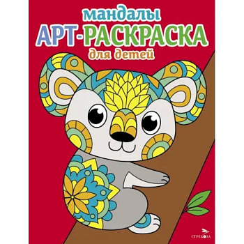 Мандалы. Вып.2. Коала