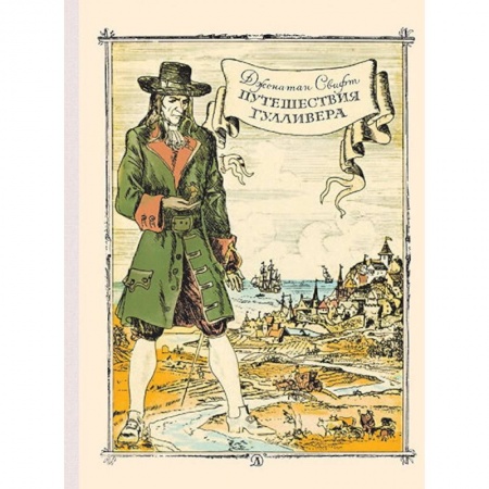 Книги, книга Путешествие Гулливера купить по скидке