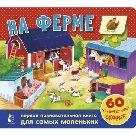 Знакомство с миром, развитие малыша, книга На ферме. 60 удивительных окошек купить по скидке