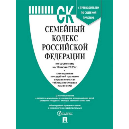 Жилищное и семейное право, книга Семейный кодекс РФ по сост. на 18.06.2025 с таблицей изменений и с путеводителем по судебной практике купить по скидке