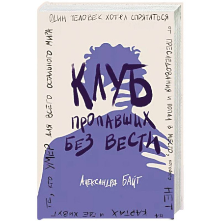 Отечественный любовный роман, книга Клуб пропавших без вести купить по скидке