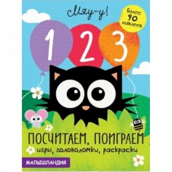 1, 2, 3 - посчитаем, поиграем 1, 2, 3 - посчитаем, поиграем