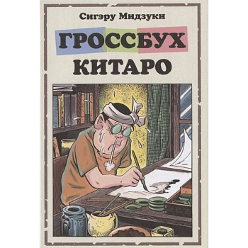 Гроссбух Китаро