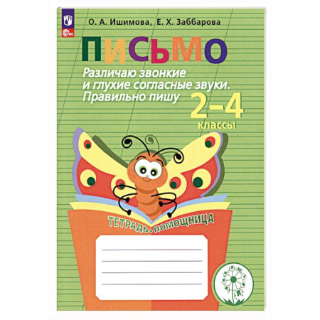Упражнения по развитию и коррекции речи, книга Письмо. 2-4 классы. Различаю звонкие и глухие согласные. Правильно пишу. Тетрадь-помощница. ФГОС ОВ купить по скидке