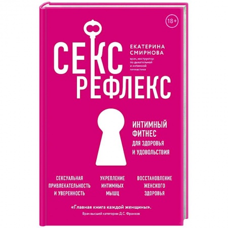Популярная и нетрадиционная медицина, книга Секс-рефлекс. Интимный фитнес для здоровья и удовольствия купить по скидке