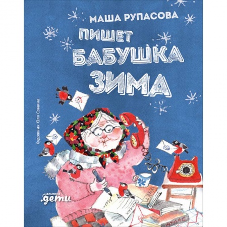 Стихи и загадки для малышей, книга Пишет бабушка Зима купить по скидке