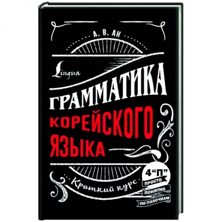 Учебники, самоучители, пособия, книга Грамматика корейского языка. Краткий курс купить по скидке