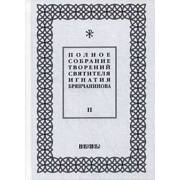 Полное собрание творений святителя Игнатия Брянчанинова Полное собрание творений святителя Игнатия Брянчанинова