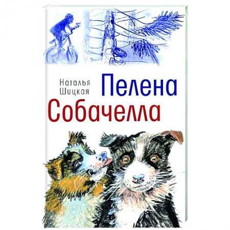 Повести и рассказы о животных, книга Пелена. Собачелла купить по скидке