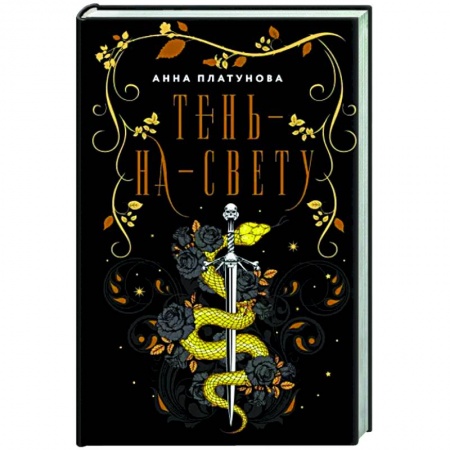 Русское фэнтези, книга Тень-на-свету купить по скидке