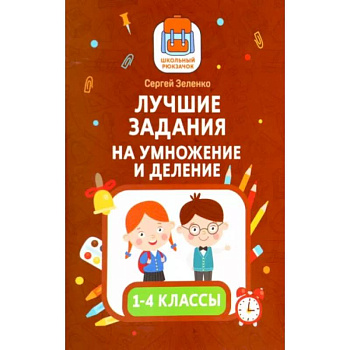 Лучшие задания на умножение и деление Лучшие задания на умножение и деление