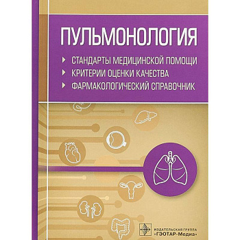 Пульмонология. Стандарты медицинской помощи. Критерии оценки качества. Фармакологический справочник