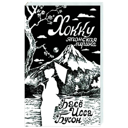 Зарубежная поэзия, книга Хокку. Японская лирика купить по скидке