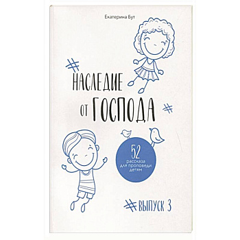 Наследие от Господа Наследие от Господа