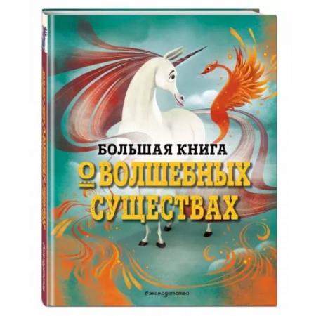 Доисторическая жизнь. Динозавры, книга Большая книга о волшебных существах купить по скидке