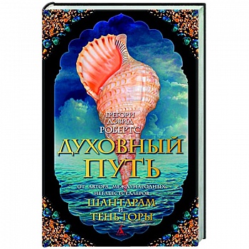 Духовный путь