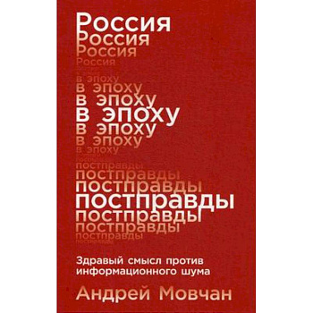 Россия в эпоху постправды. Здравый смысл против информационного шума