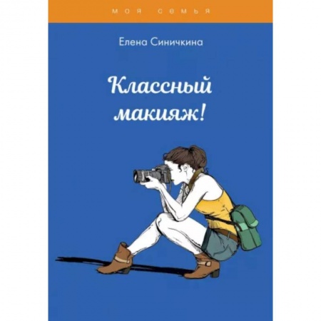 Макияж, книга Классный макияж ! купить по скидке