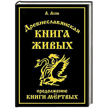 Древнеславянская Книга Живых. Продолжение Книги Мертвых. Яр Бус, Сильномир, Ягорий Храбр