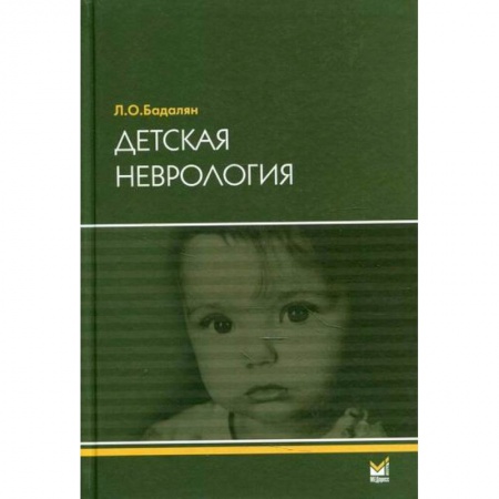 Общая педиатрия, книга Детская неврология купить по скидке