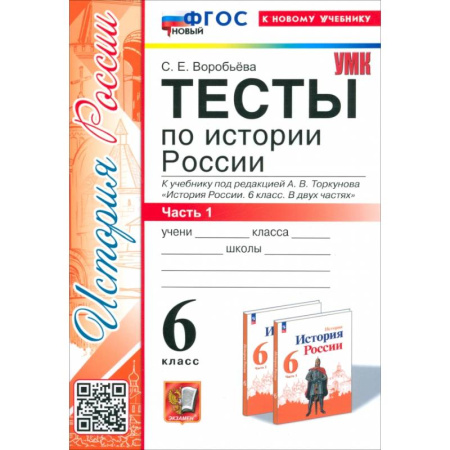 История, книга История России. 6 класс. Тесты к учебнику под редакцией А.В. Торкунова. Часть 1. ФГОС купить по скидке