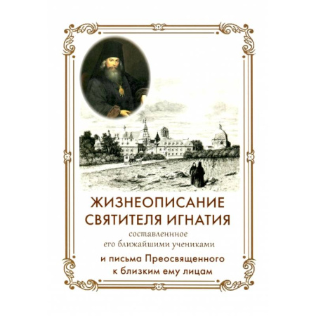 Жития русских святых, жизнеописания церковных деятелей, книга Жизнеописание Святителя Игнатия (Брянчанинова) составленное его ближайшими учениками купить по скидке