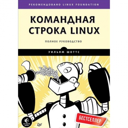 Linux. FreeBSD, книга Командная строка Linux. Полное руководство купить по скидке