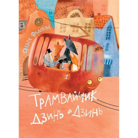 Сказки, книга Трамвайчик Дзинь-Дзинь купить по скидке