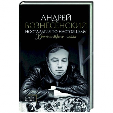 Мемуары, биографии деятелей культуры, искусства, книга Ностальгия по настоящему. Хронометраж эпохи купить по скидке