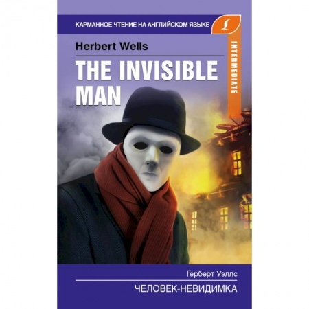 Чтение на английском языке, книга Человек-невидимка. Intermediate купить по скидке