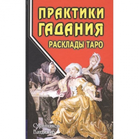 Гадание по картам Таро, книга Практики гадания. Расклады Таро купить по скидке