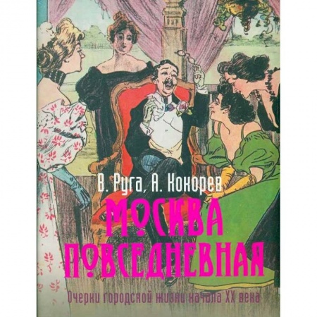 История Москвы, книга Москва повседневная. Очерки городской жизни начала XX века купить по скидке