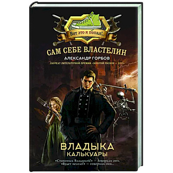 Сам себе властелин. Владыка Калькуары Сам себе властелин. Владыка Калькуары