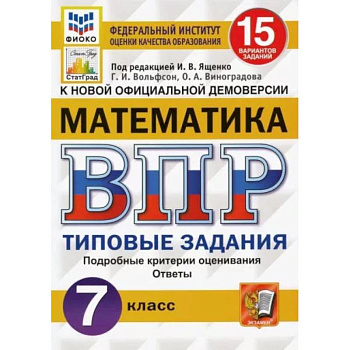 ВПР ФИОКО Математика. 7 класс. 15 вариантов. Типовые задания. ФГОС ВПР ФИОКО Математика. 7 класс. 15 вариантов. Типовые задания. ФГОС