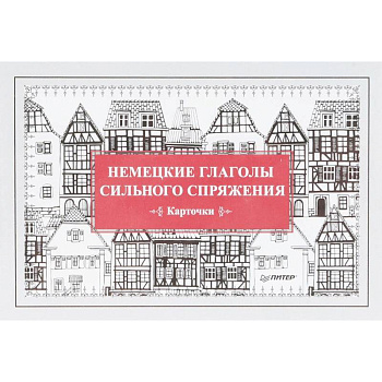 Немецкие глаголы сильного спряжения. 28 карточек Немецкие глаголы сильного спряжения. 28 карточек