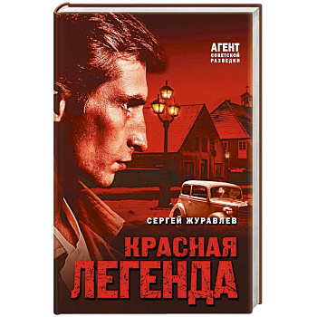 Красная легенда Красная легенда