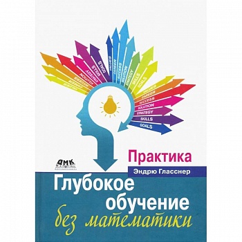 Глубокое обучение без математики. Практика