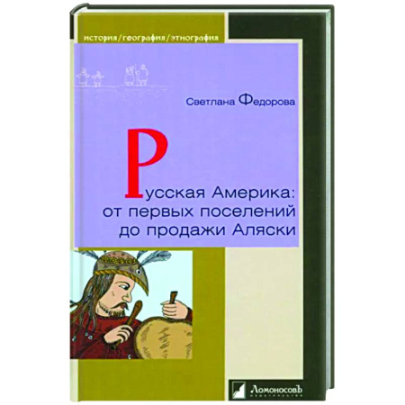 Общие работы по истории России, книга Русская Америка:от первых поселений до продажи Аляски купить по скидке