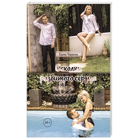 Отечественный любовный роман, книга Осколки разбитого сердца купить по скидке