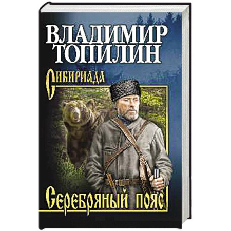 Русская фантастика, книга Серебряный пояс купить по скидке