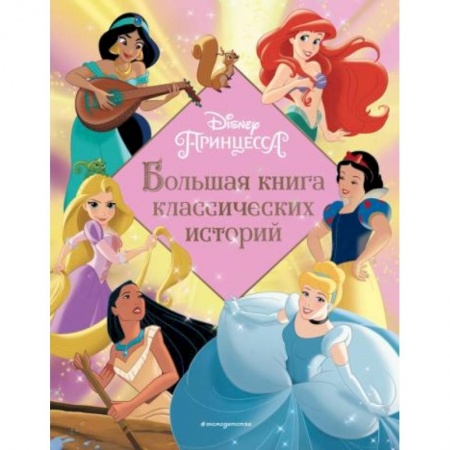Сказки, книга Принцессы. Большая книга классических историй купить по скидке