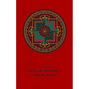 Рассказы Вельзевула своему внуку