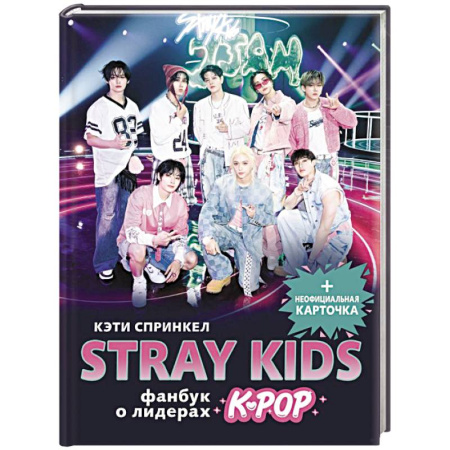 Мемуары, биографии деятелей культуры, искусства, книга Stray Kids. Фанбук о лидерах K-pop купить по скидке