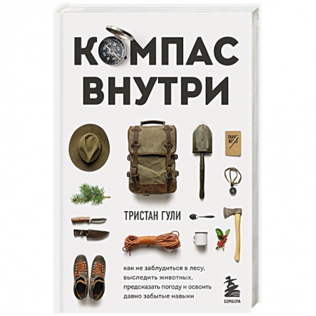 Охота. Рыбалка. Собирательство, книга Компас внутри. Как не заблудиться в лесу, выследить животных, предсказать погоду и освоить давно забытые навыки купить по скидке