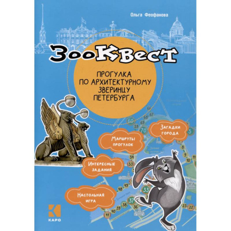 Кроссворды, головоломки, комиксы, книга Зооквест. Прогулка по архитектурному зверинцу Петербурга купить по скидке