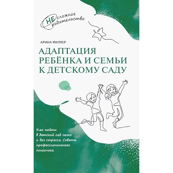 Адаптация ребёнка и семьи к детскому саду Адаптация ребёнка и семьи к детскому саду