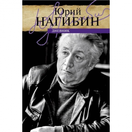 Мемуары, биографии деятелей культуры, искусства, книга Дневник купить по скидке